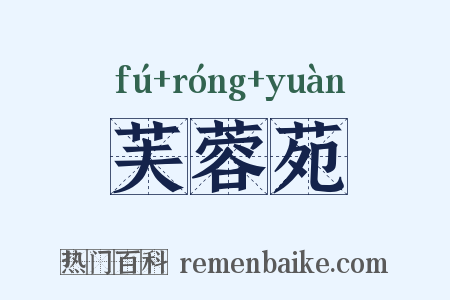 芙蓉苑是什么意思的图片